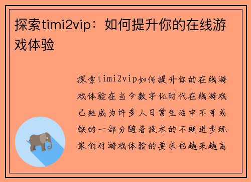 探索timi2vip：如何提升你的在线游戏体验