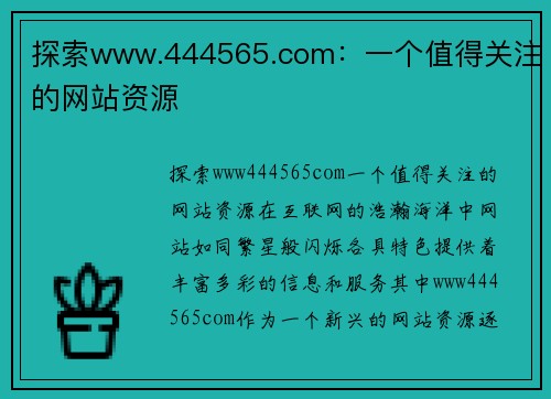 探索www.444565.com：一个值得关注的网站资源