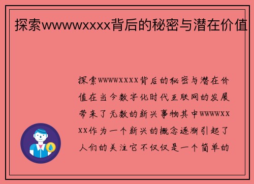 探索wwwwxxxx背后的秘密与潜在价值