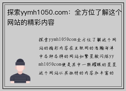 探索yymh1050.com：全方位了解这个网站的精彩内容