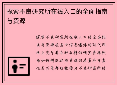 探索不良研究所在线入口的全面指南与资源