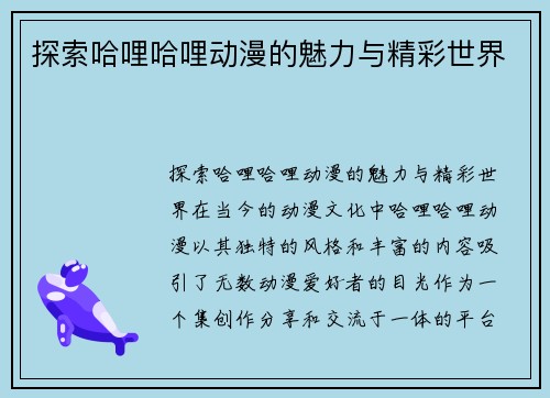 探索哈哩哈哩动漫的魅力与精彩世界