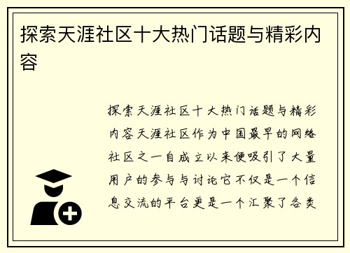 探索天涯社区十大热门话题与精彩内容