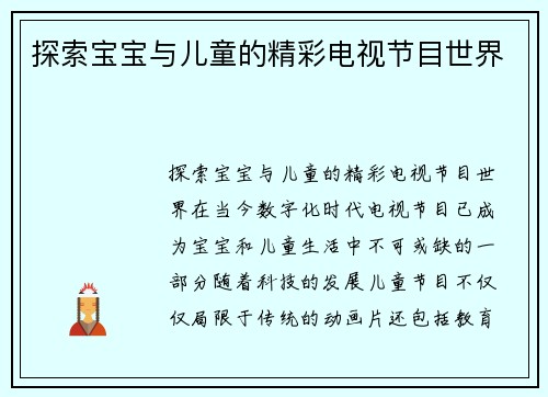 探索宝宝与儿童的精彩电视节目世界