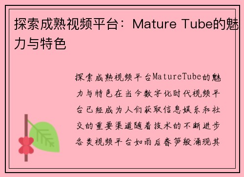 探索成熟视频平台：Mature Tube的魅力与特色