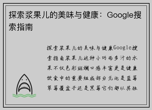 探索浆果儿的美味与健康：Google搜索指南