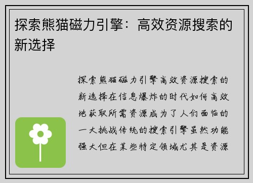 探索熊猫磁力引擎：高效资源搜索的新选择