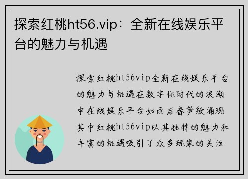 探索红桃ht56.vip：全新在线娱乐平台的魅力与机遇