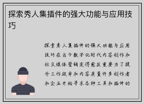 探索秀人集插件的强大功能与应用技巧