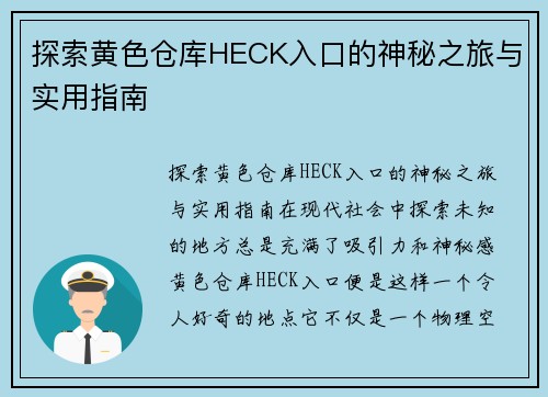 探索黄色仓库HECK入口的神秘之旅与实用指南