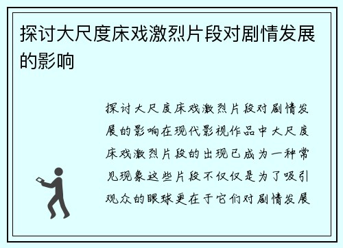 探讨大尺度床戏激烈片段对剧情发展的影响