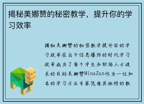 揭秘美娜赞的秘密教学，提升你的学习效率